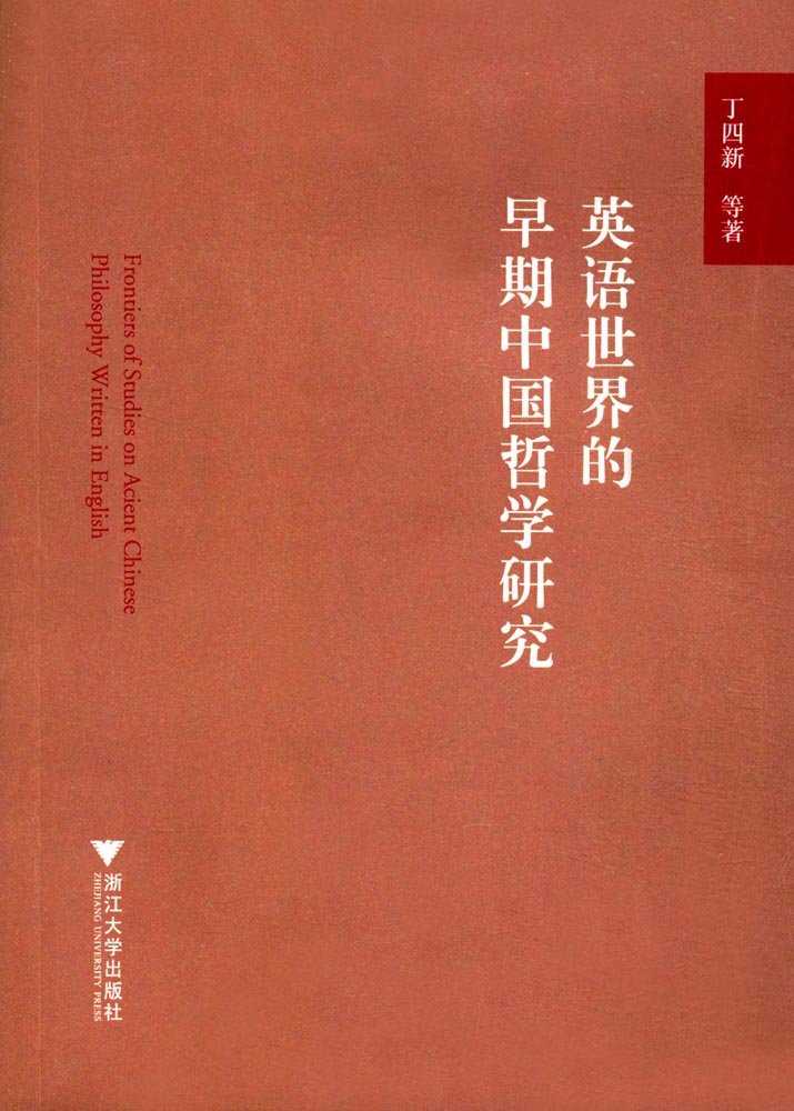 Frontiers of Studies on Ancient Chinese Philosophy Written in English